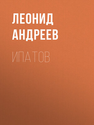 cover image of Ипатов